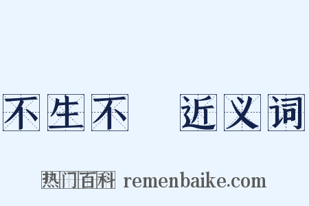 不生不滅近义词是什么意思的图片